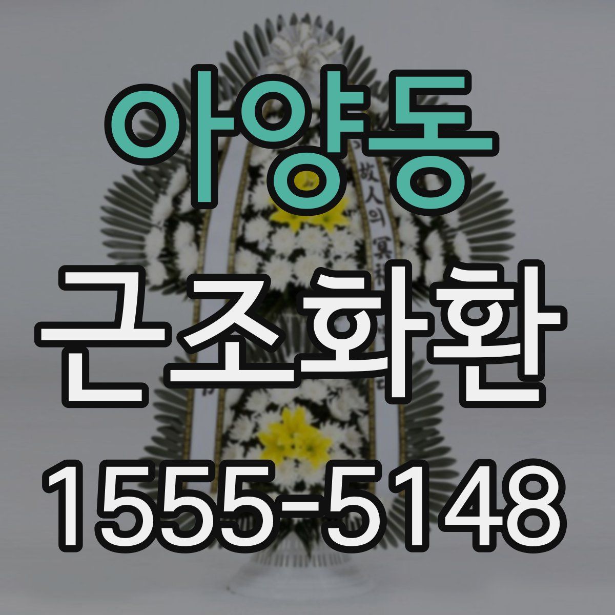아양동 근조화환
