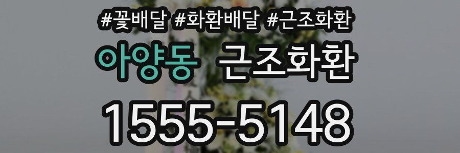 아양동 근조화환