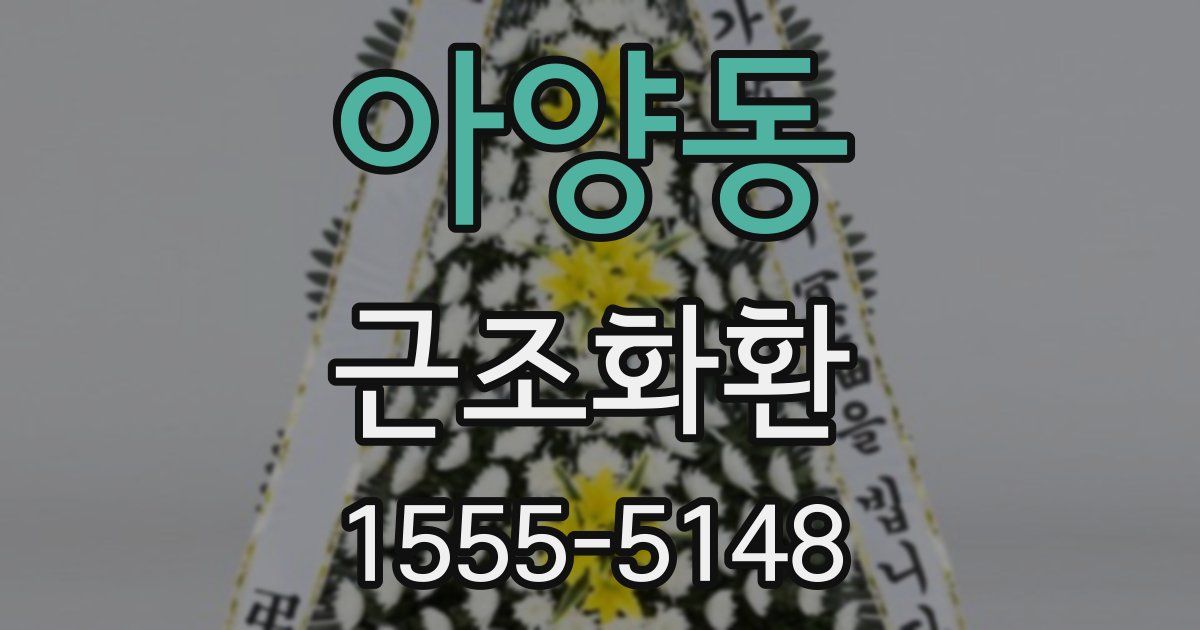 아양동 근조화환