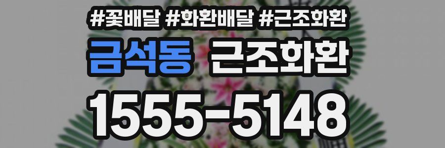 금석동 근조화환
