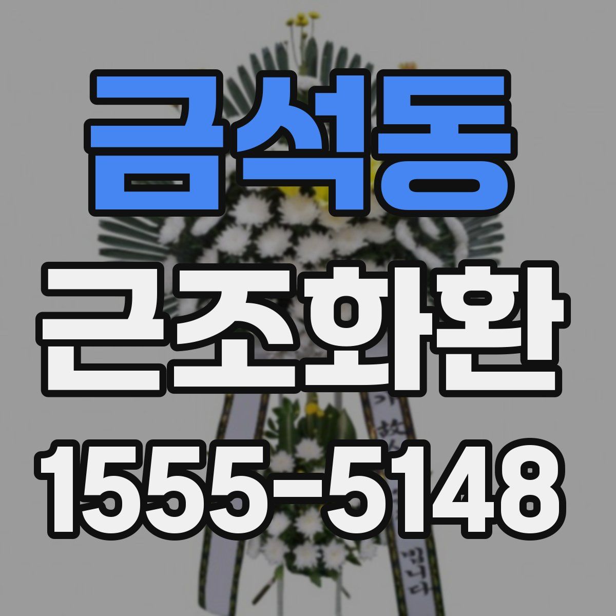 금석동 근조화환