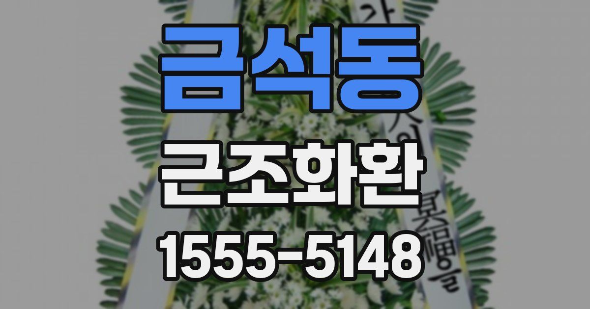 금석동 근조화환