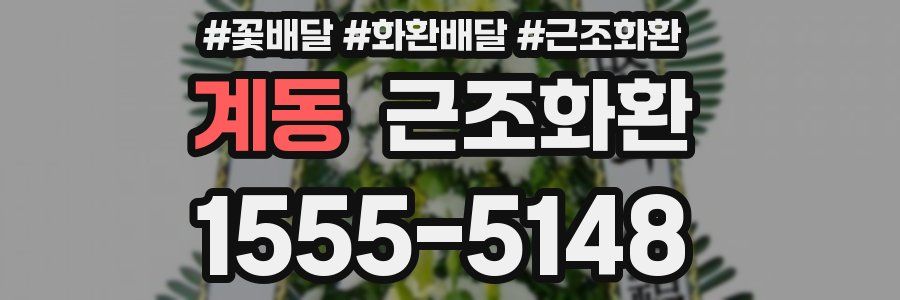 계동 근조화환