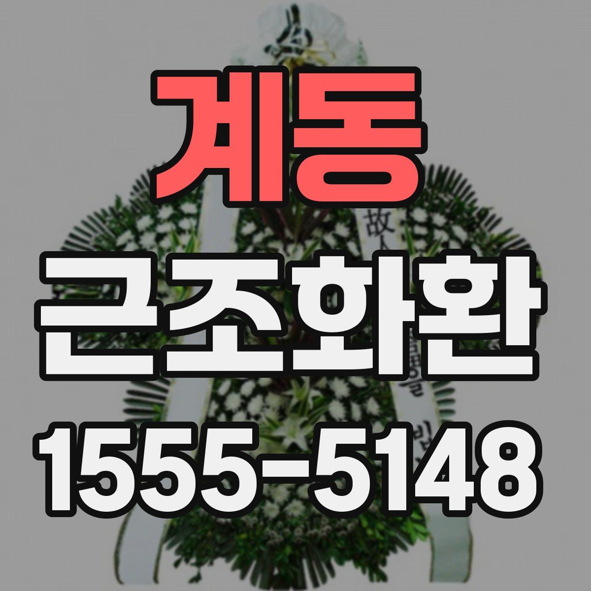 계동 근조화환
