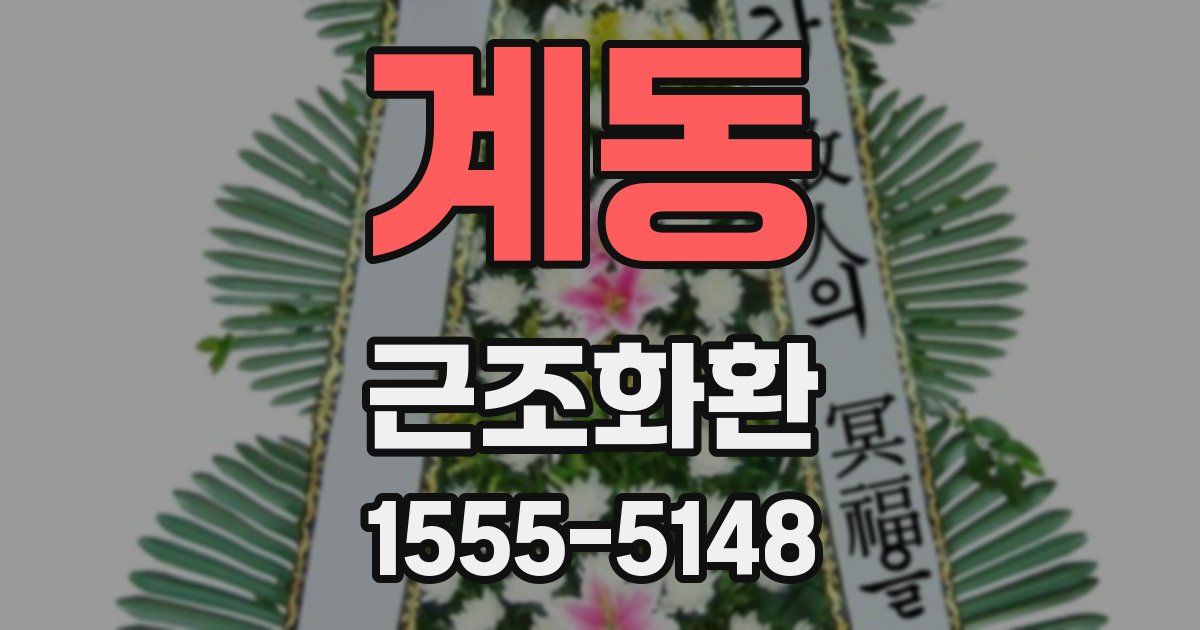 계동 근조화환