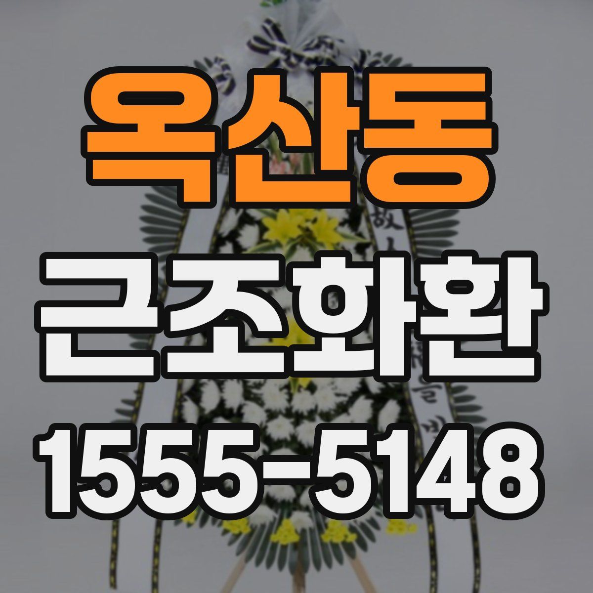 옥산동 근조화환