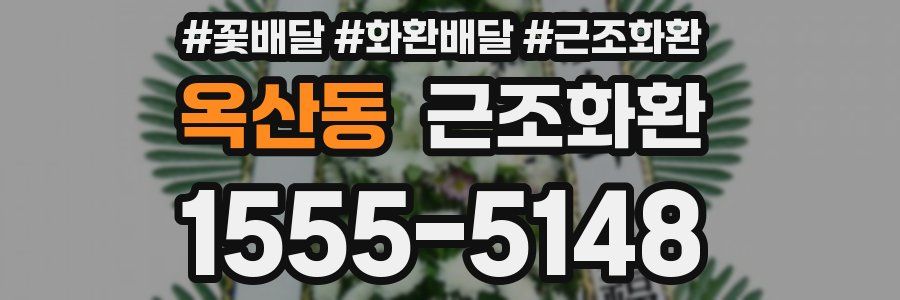 옥산동 근조화환