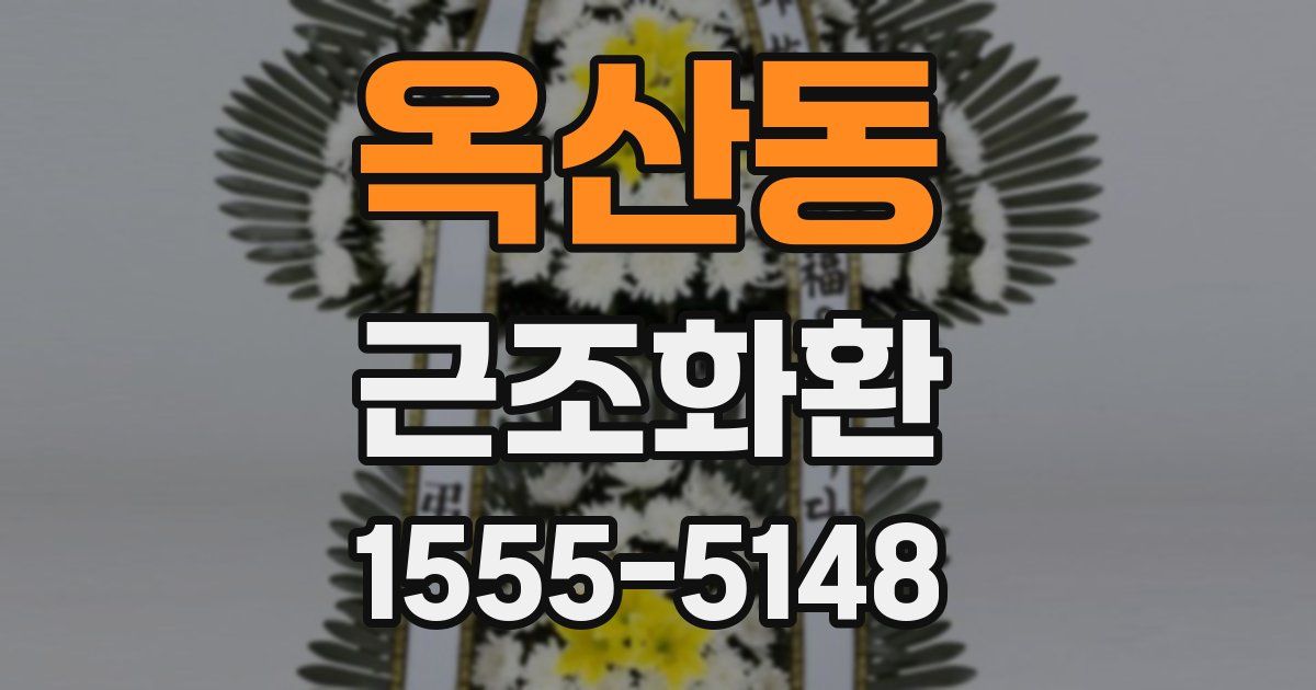 옥산동 근조화환