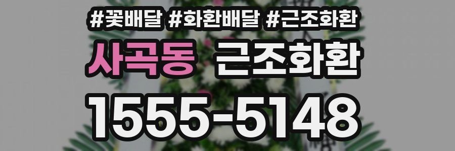 사곡동 근조화환