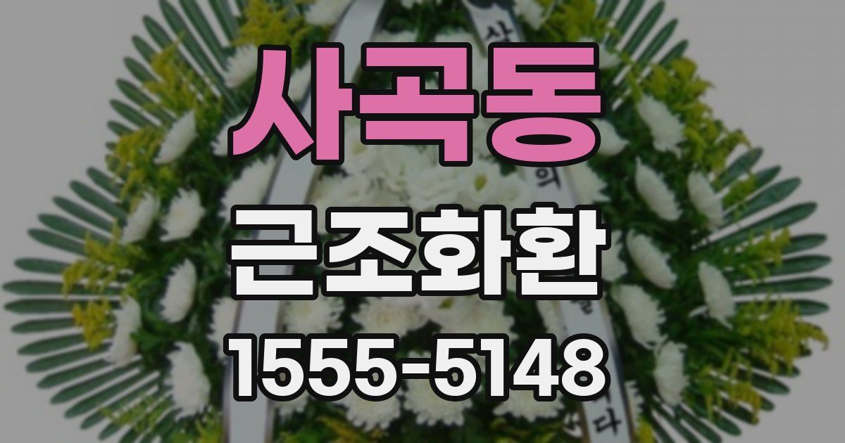 사곡동 근조화환