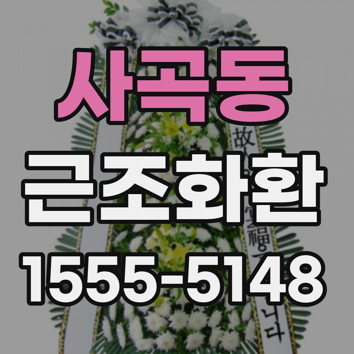 사곡동 근조화환