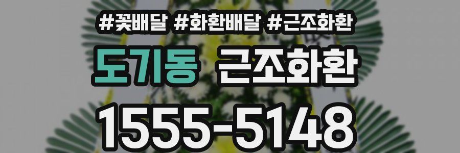 도기동 근조화환