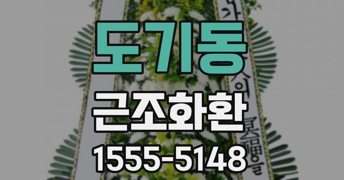 도기동 근조화환