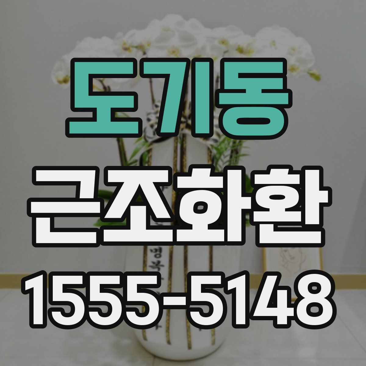 도기동 근조화환