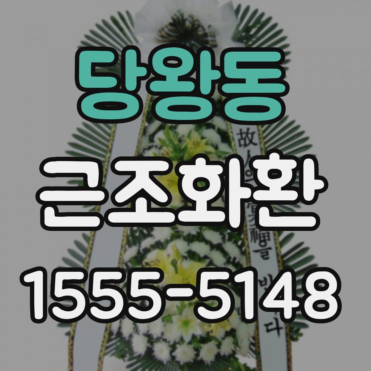 당왕동 근조화환