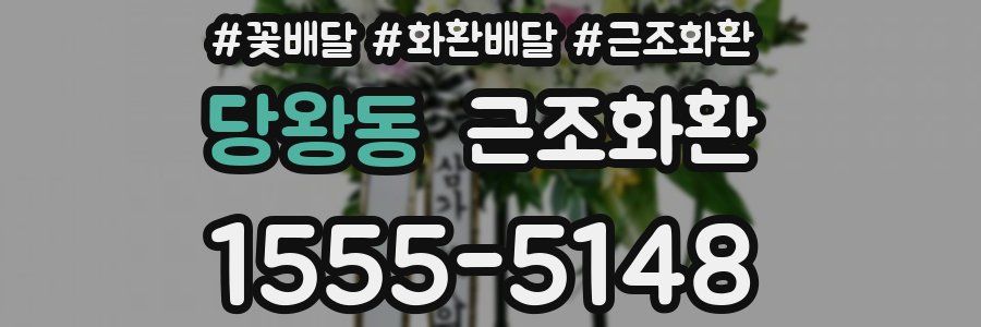 당왕동 근조화환