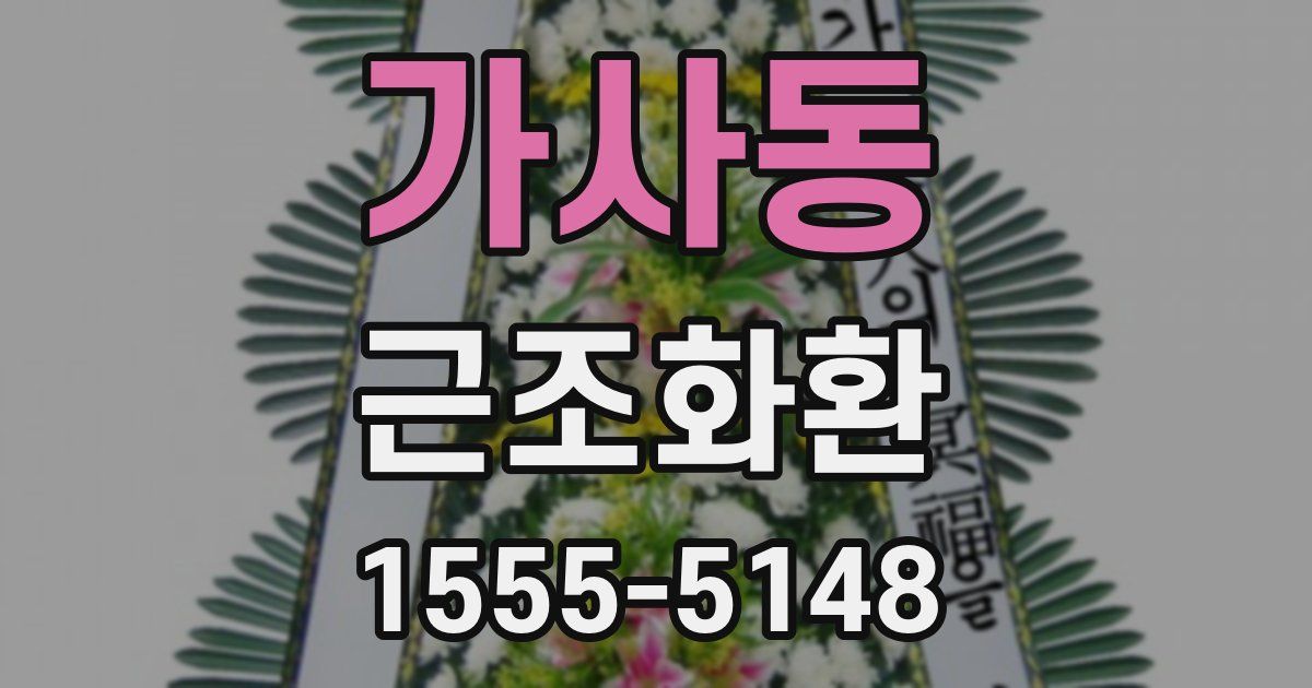 가사동 근조화환