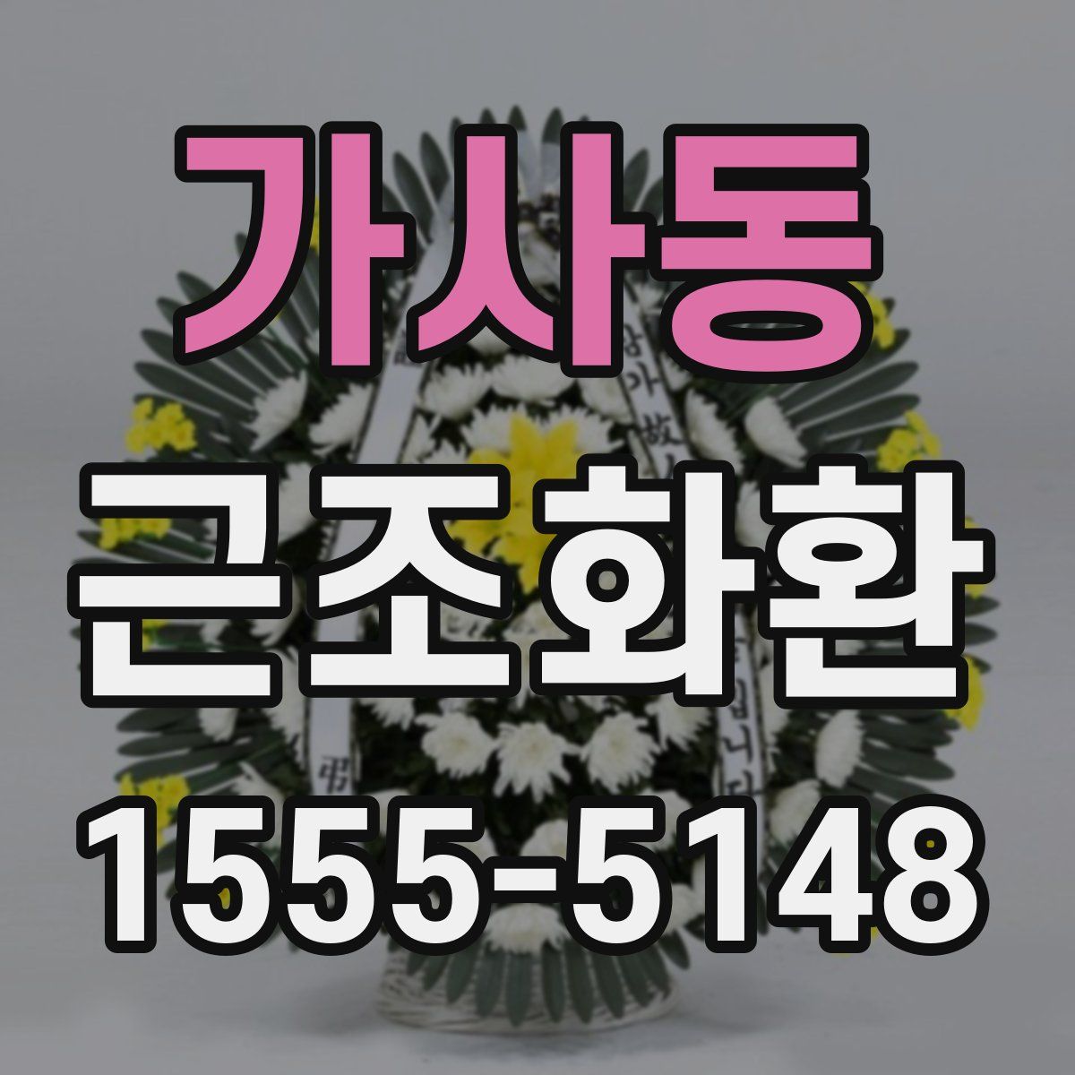 가사동 근조화환