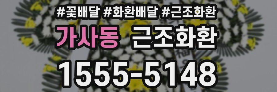 가사동 근조화환