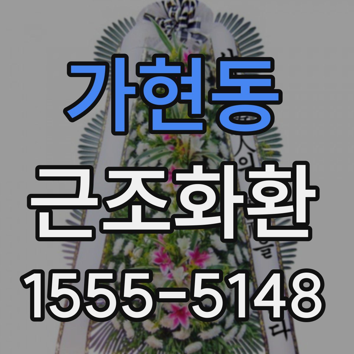 가현동 근조화환