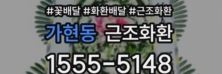 가현동 근조화환