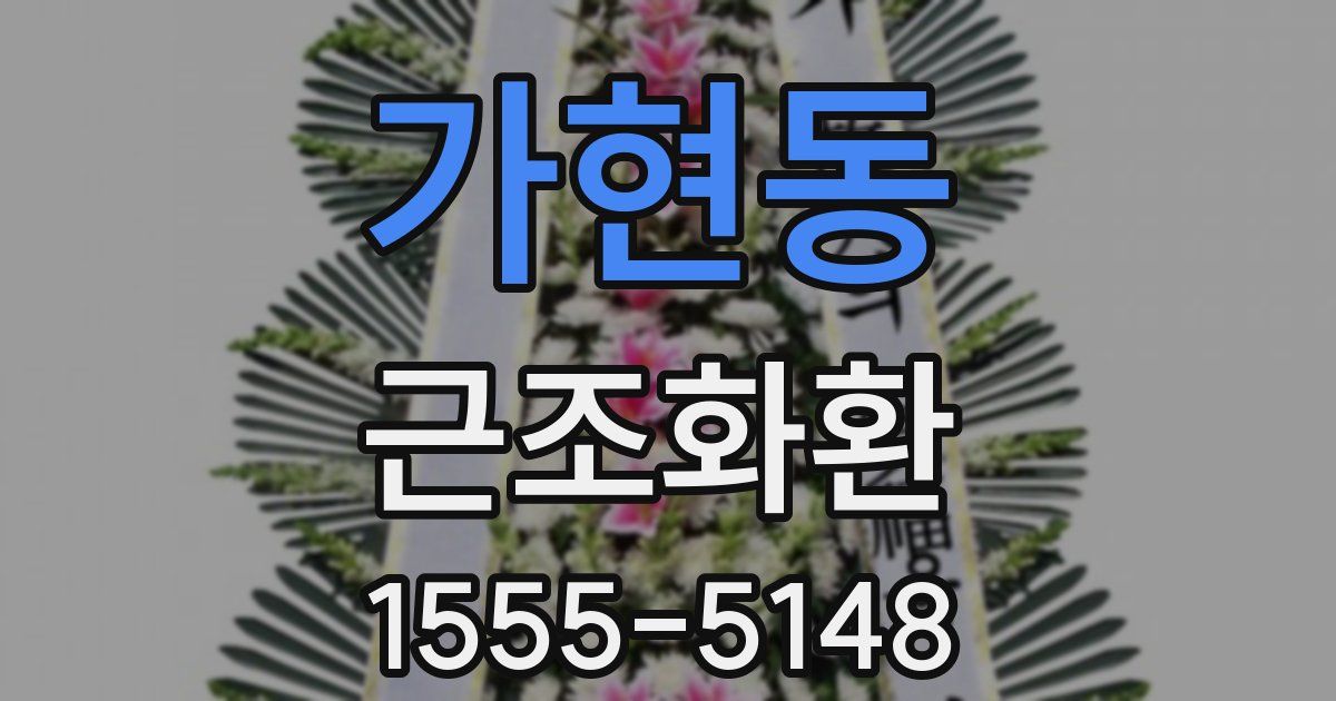 가현동 근조화환