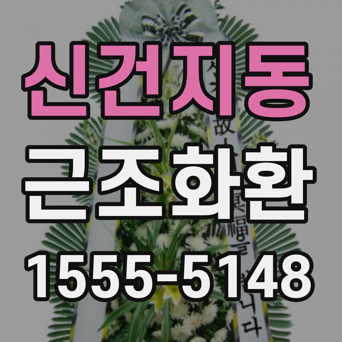신건지동 근조화환