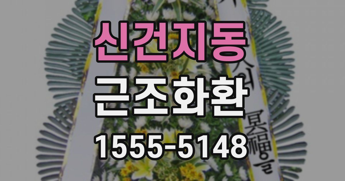 신건지동 근조화환