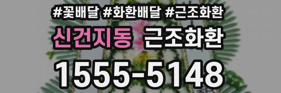 신건지동 근조화환