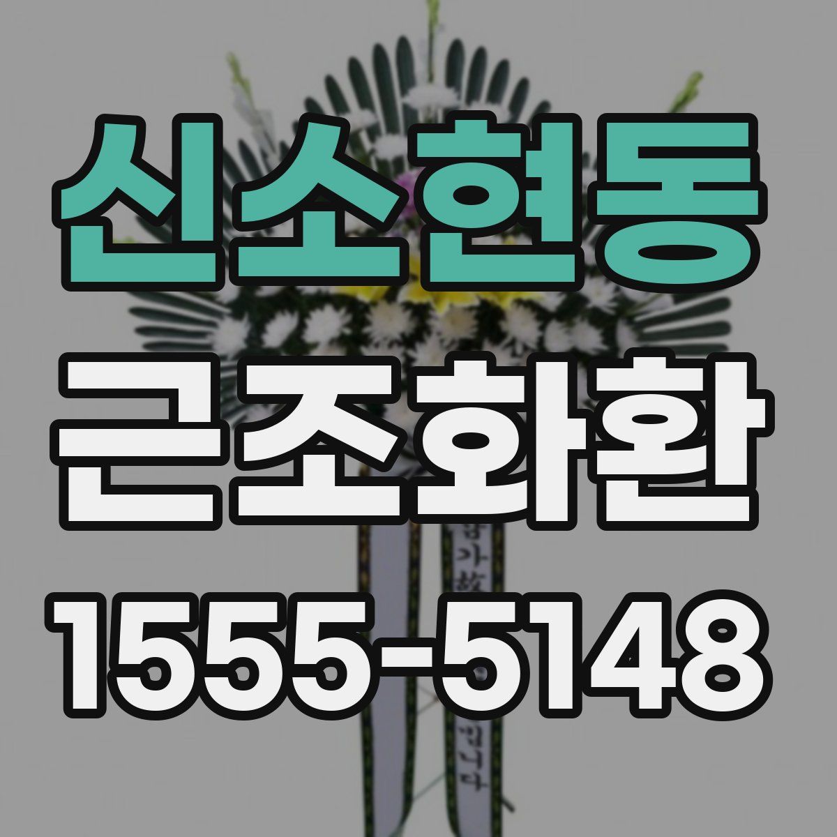신소현동 근조화환