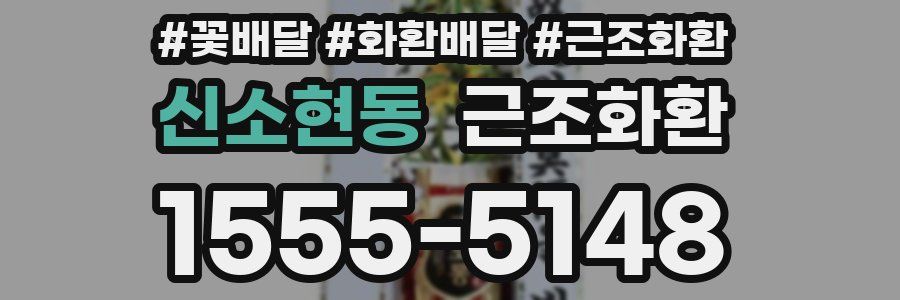 신소현동 근조화환