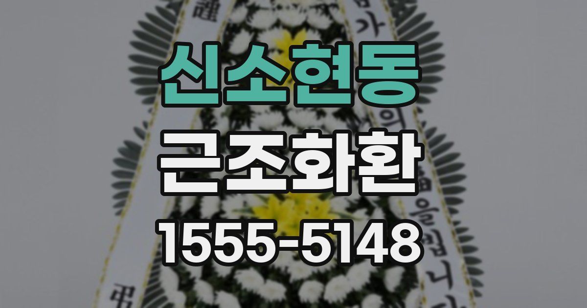 신소현동 근조화환
