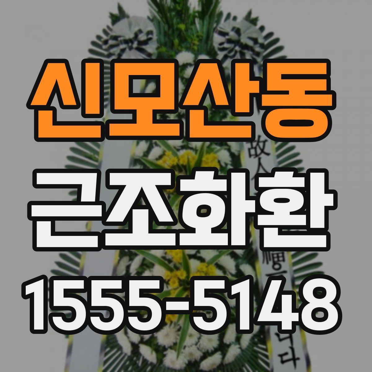 신모산동 근조화환