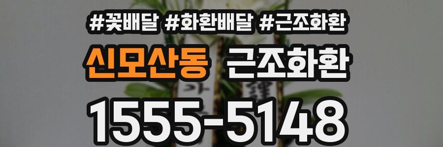 신모산동 근조화환
