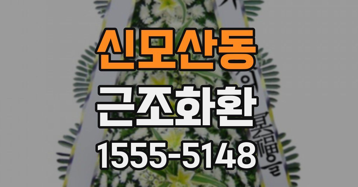 신모산동 근조화환