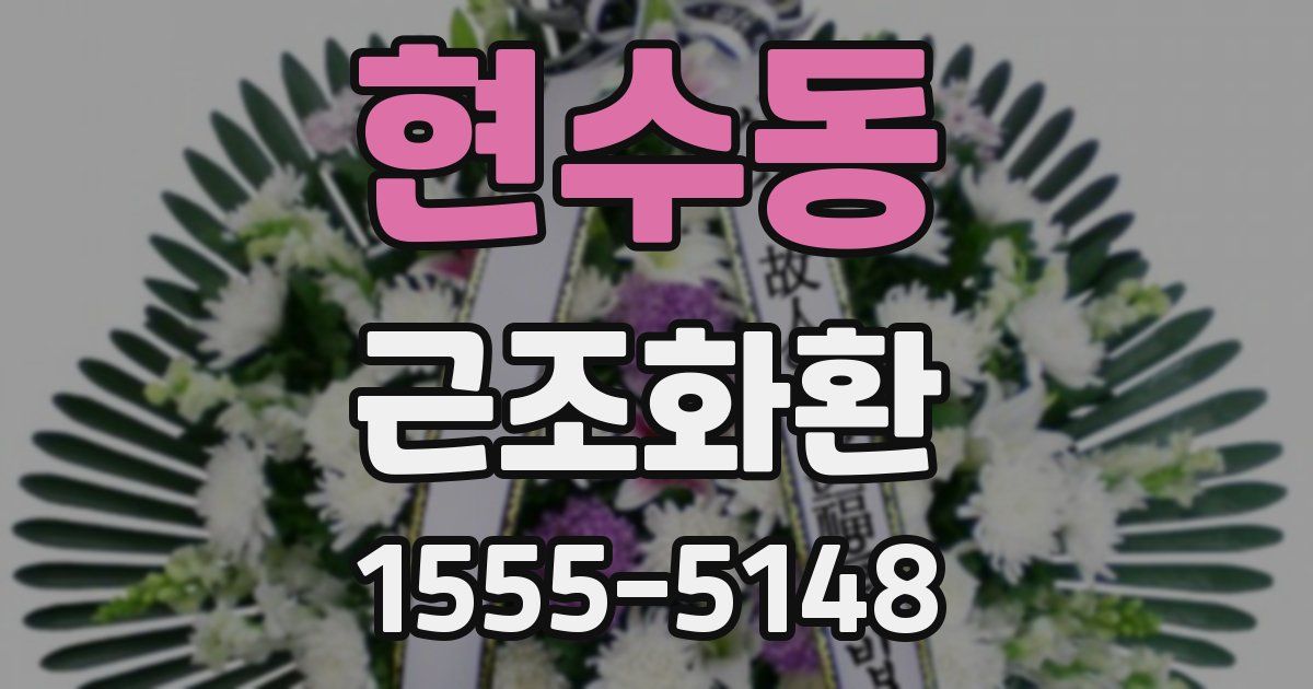 현수동 근조화환
