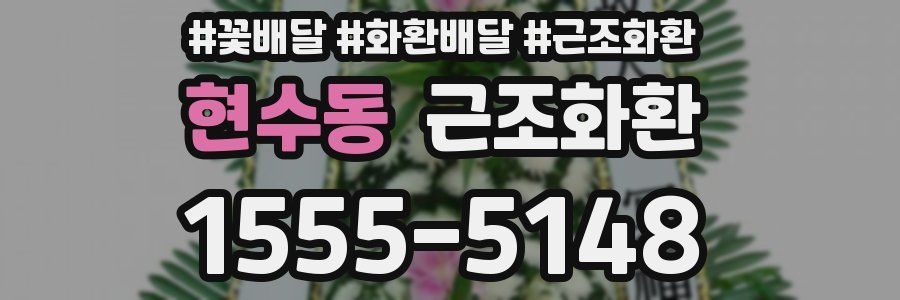 현수동 근조화환