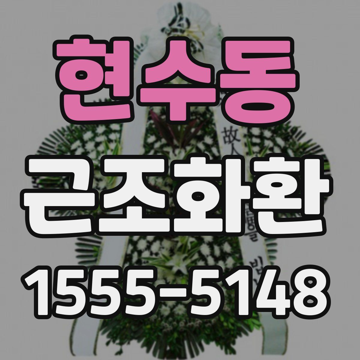 현수동 근조화환