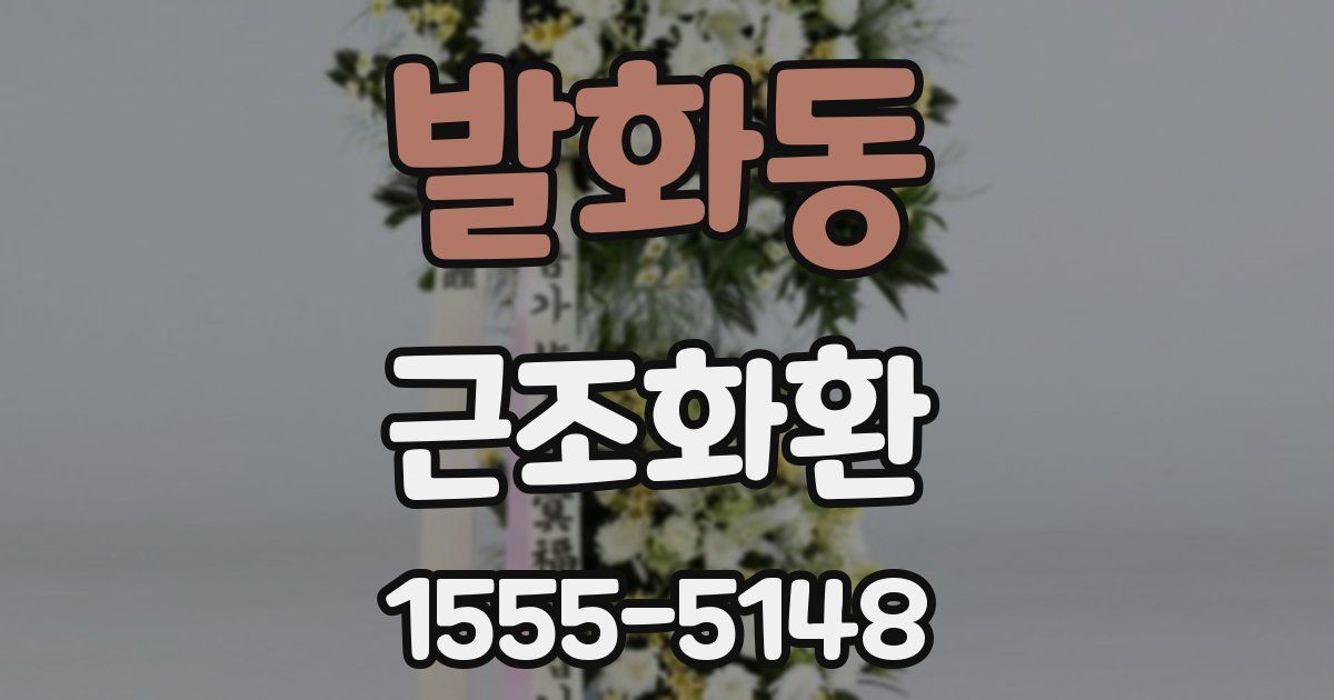 발화동 근조화환