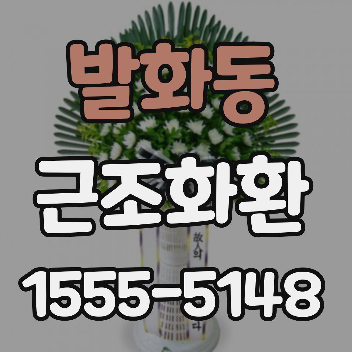 발화동 근조화환