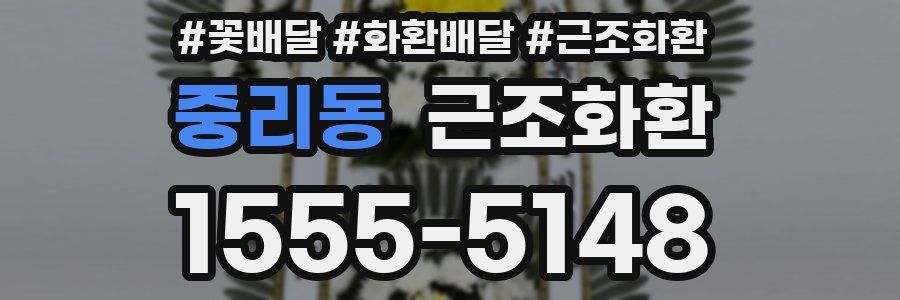 중리동 근조화환