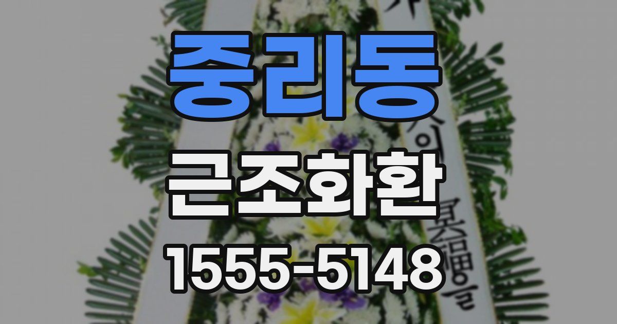 중리동 근조화환