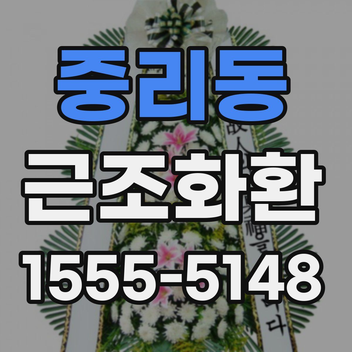 중리동 근조화환