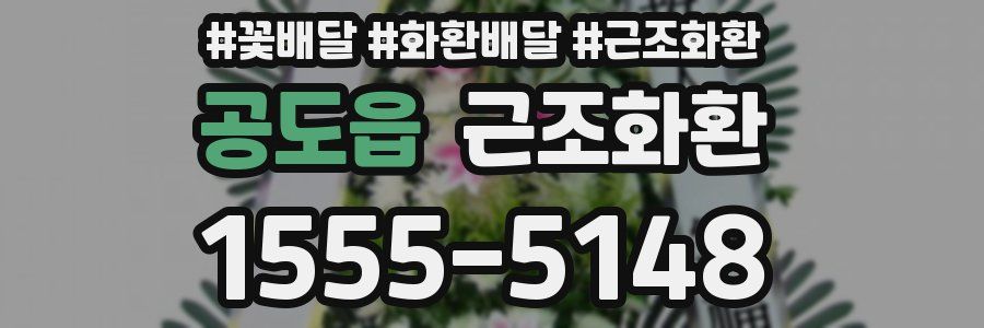 공도읍 근조화환