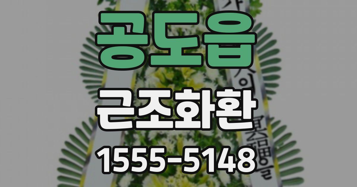 공도읍 근조화환