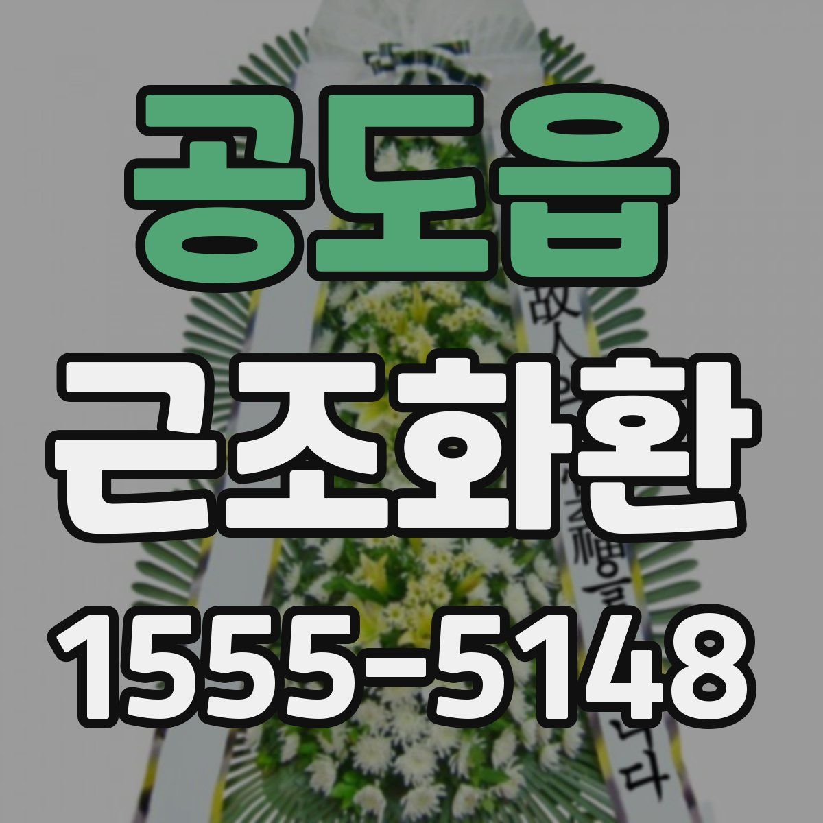 공도읍 근조화환