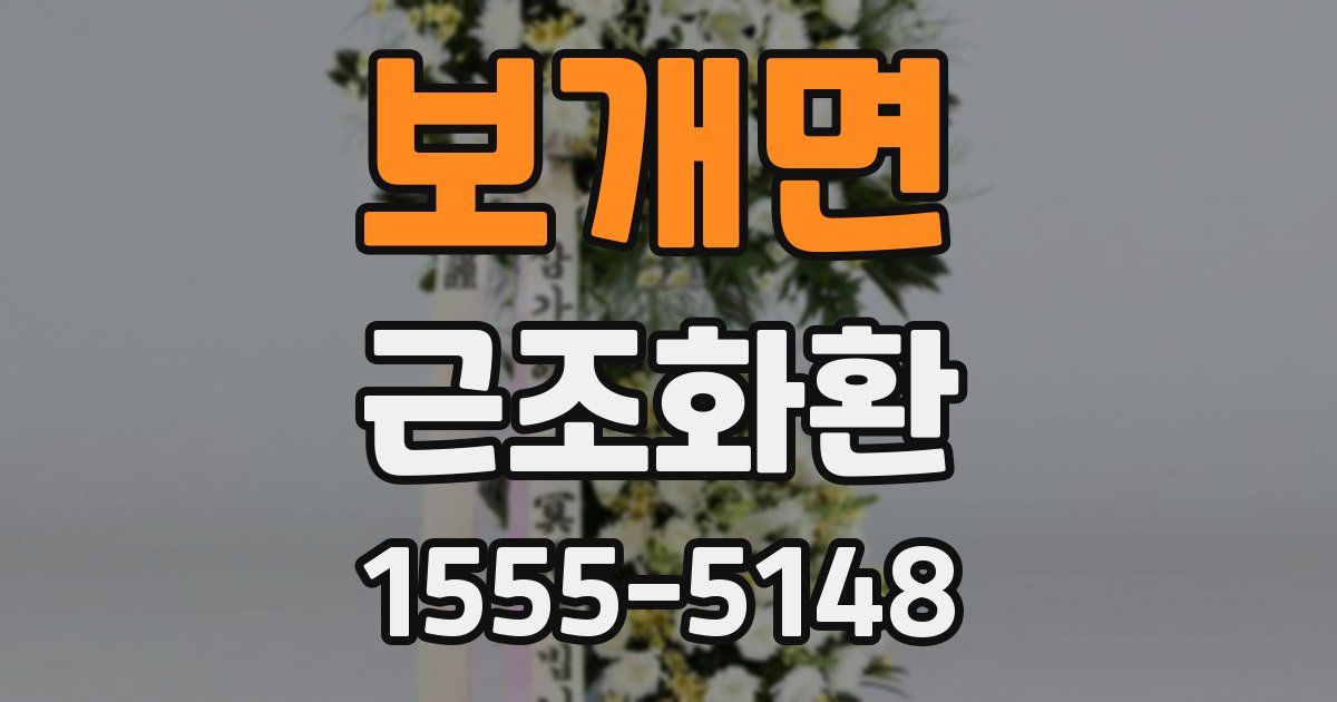 보개면 근조화환