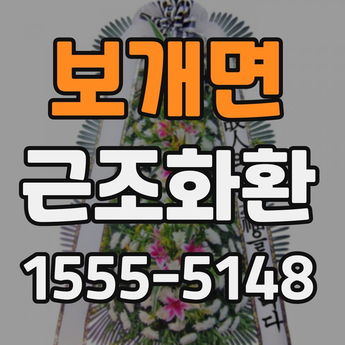 보개면 근조화환