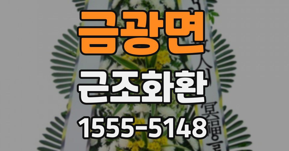 금광면 근조화환