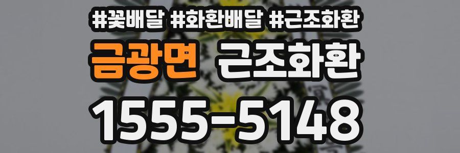 금광면 근조화환